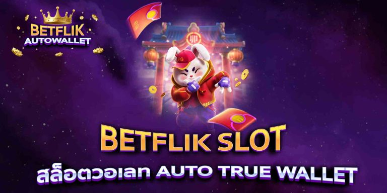 BETFLIK SLOT สล็อตวอเลท AUTO TRUE WALLET