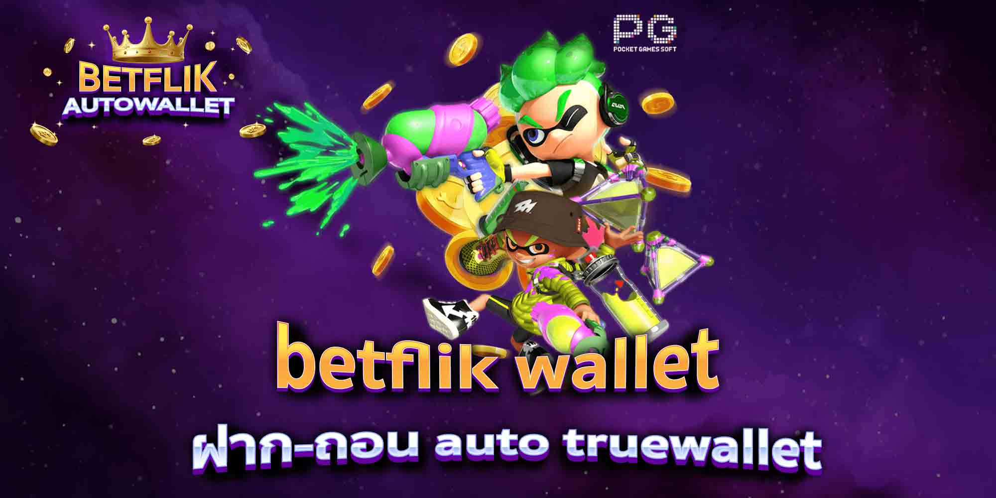 betflik-wallet-ฝาก-ถอน-auto-truewallet