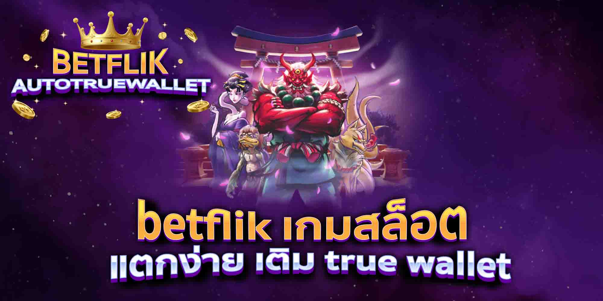 betflik-เกมสล็อต-แตกง่าย-เติม-true-wallet