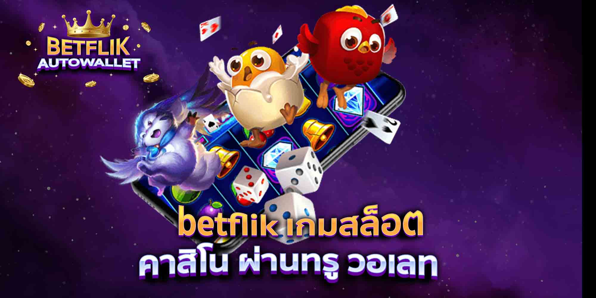 betflik-เว็บตรง-คาสิโน-เกมออนไลน์-ค่ายใหญ่-1