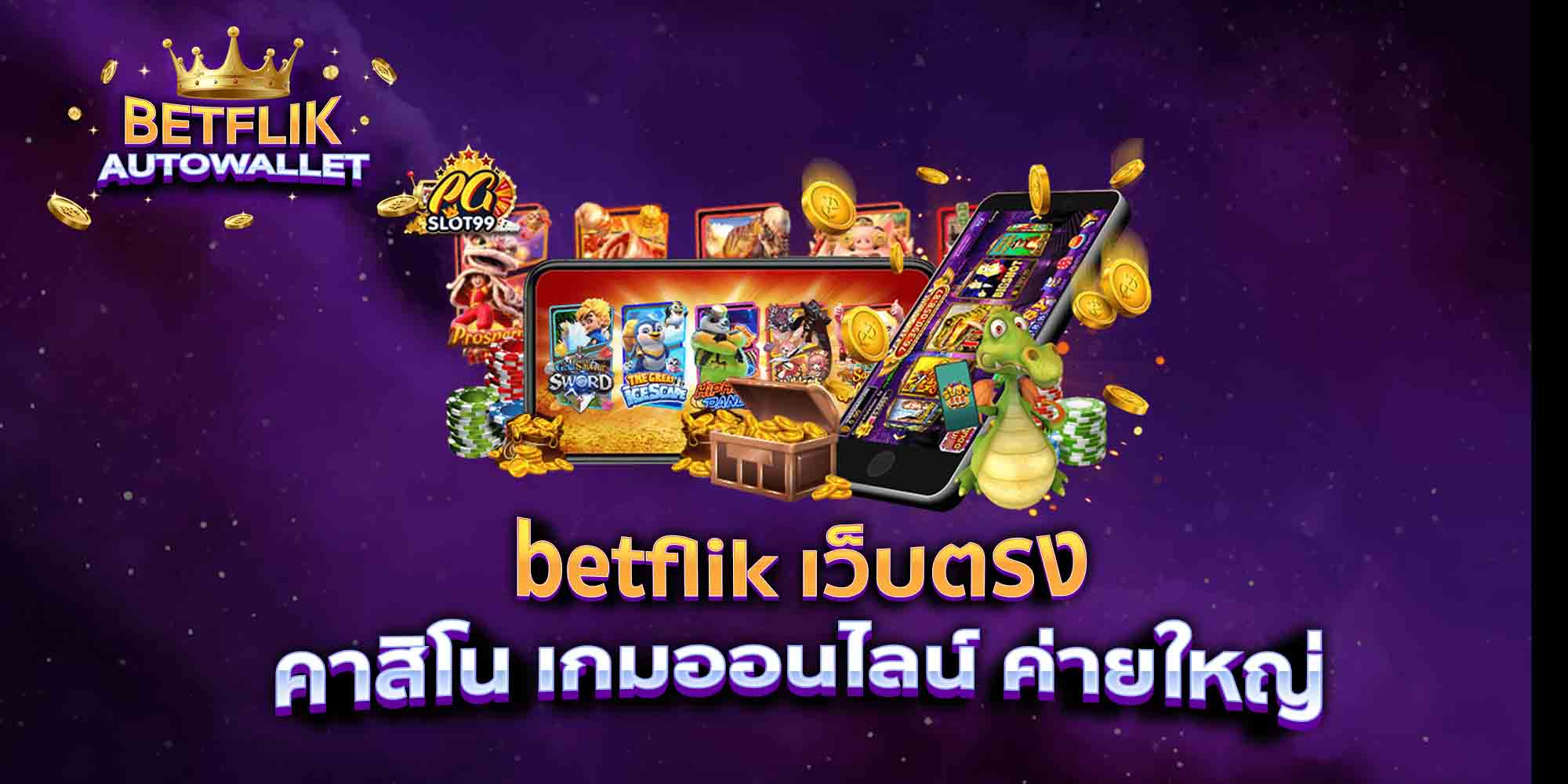 betflik-เว็บตรง-คาสิโน-เกมออนไลน์-ค่ายใหญ่