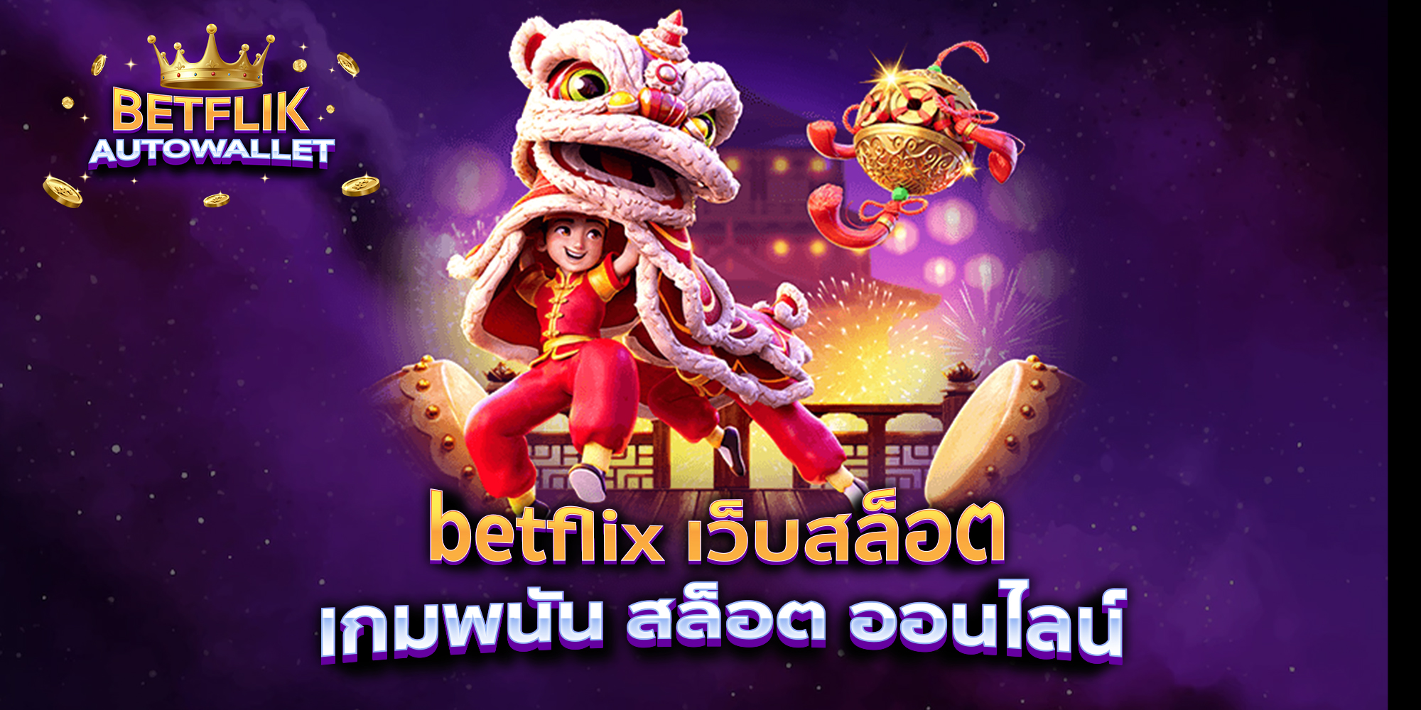 betflix-เว็บสล็อต-เกมพนัน-สล็อต-ออนไลน์