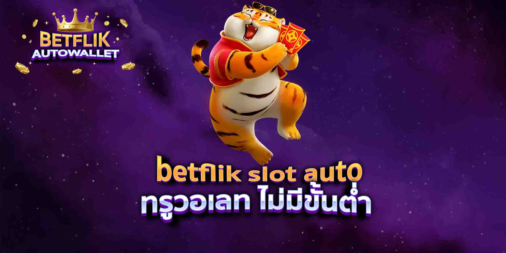 betflik-slot-auto-ทรูวอเลท-ไม่มีขั้นต่ำ