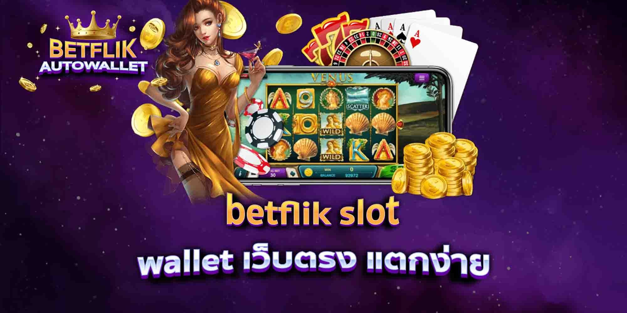betflik-slot-wallet-เว็บตรง-แตกง่าย