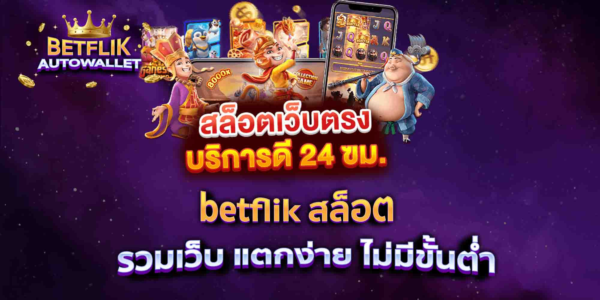betflik-สล็อต-รวมเว็บ-แตกง่าย-ไม่มีขั้นต่ำ