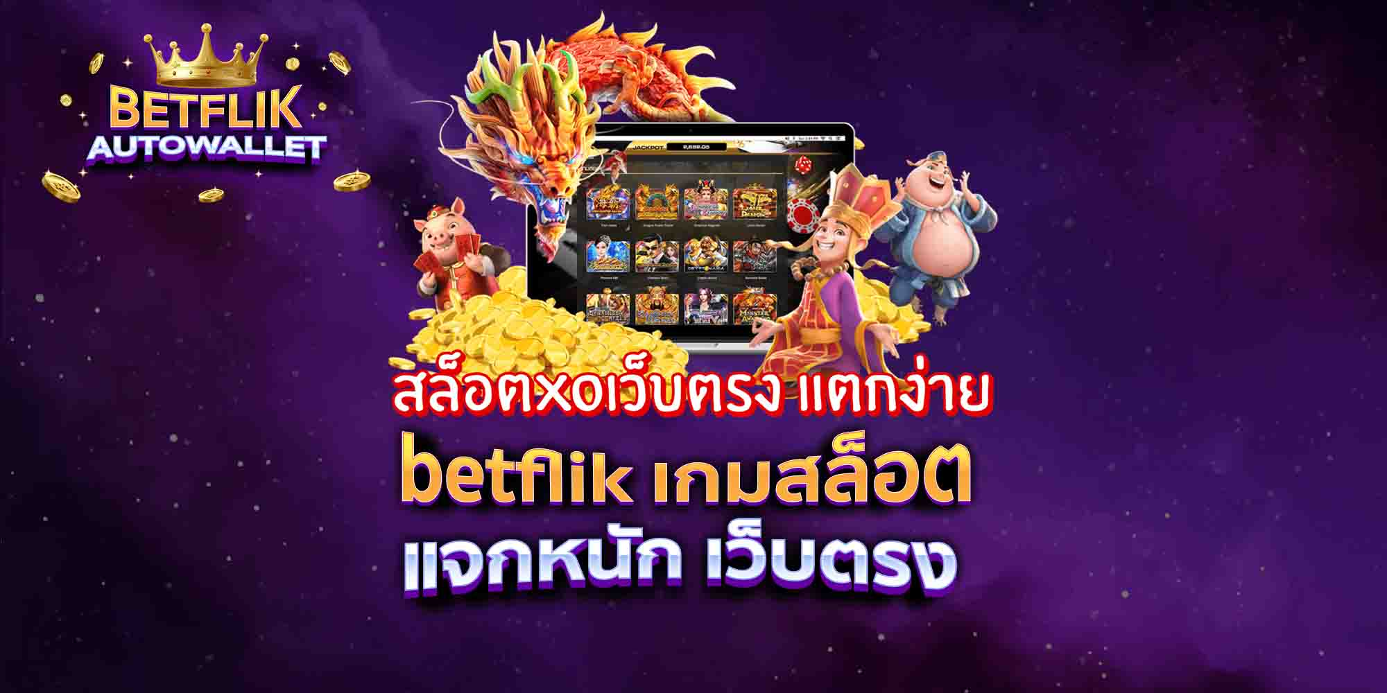 betflik-เกมสล็อต-แจกหนัก-เว็บตรง