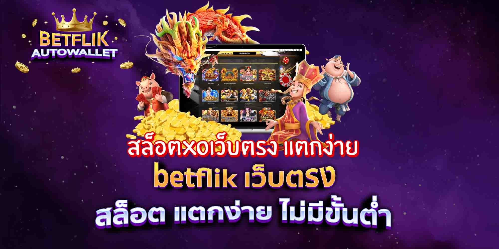 betflik-เว็บตรง-สล็อต-แตกง่าย-ไม่มีขั้นต่ำ