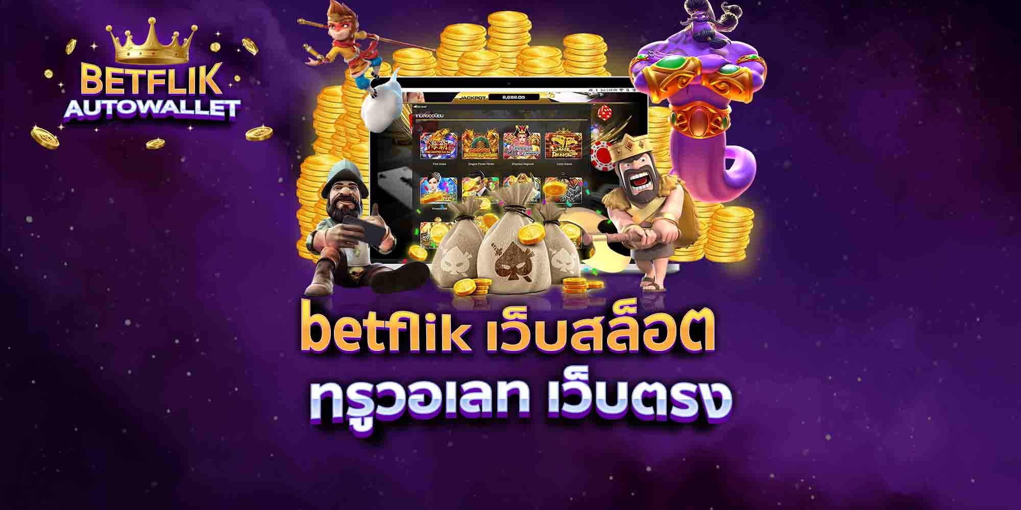 betflik-เว็บสล็อต-ทรูวอเลท-เว็บตรง